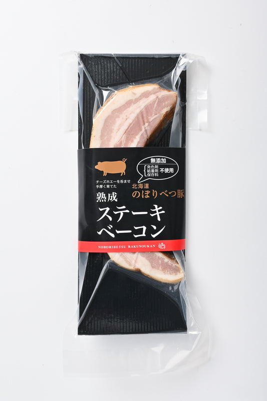 熟成ステーキベーコン